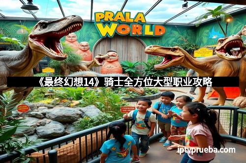 《最终幻想14》骑士全方位大型职业攻略