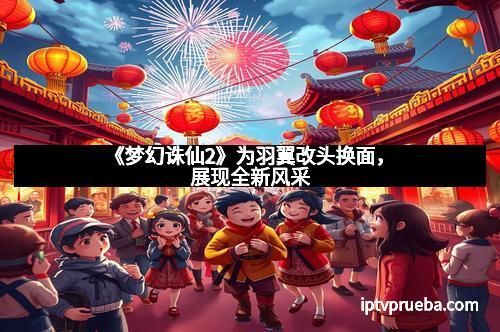 《梦幻诛仙2》为羽翼改头换面，展现全新风采