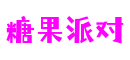 江苏省无锡市糖果派对网络互动有限公司